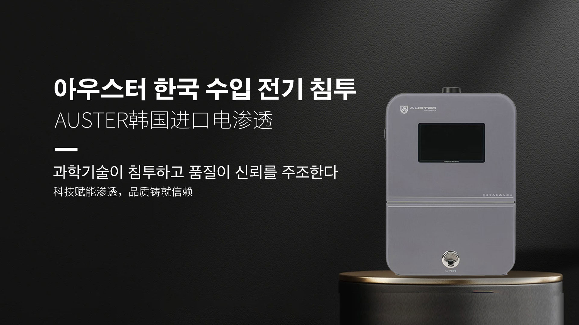 韩国进口电渗透系统|AUSTER电渗透AI防水防潮技术 - 韩国电渗透系统石家庄官网