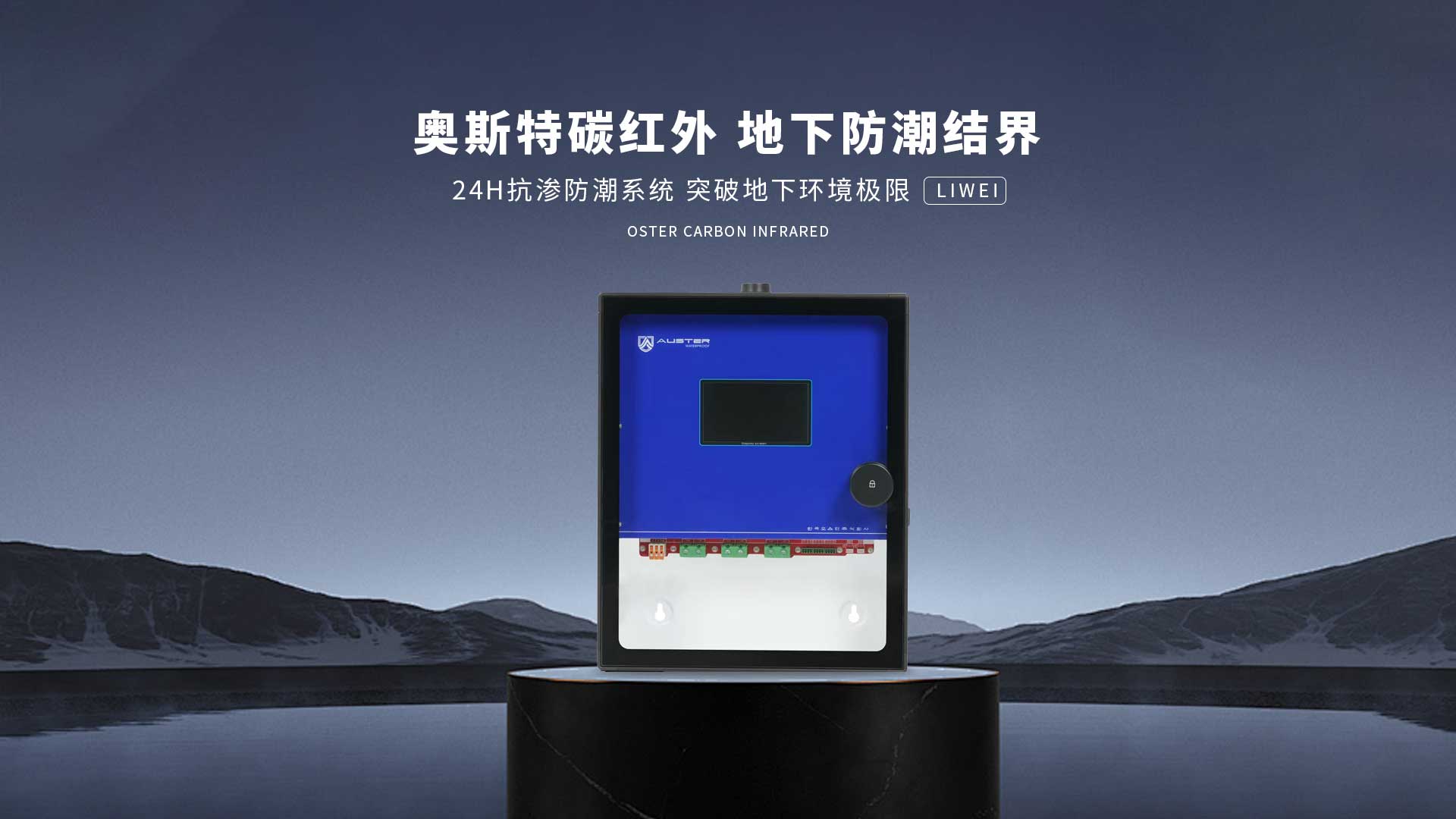 碳红外防霉系统-石家庄碳红外防潮技术-地下室防潮除湿 - 奥斯特碳红外防潮官网